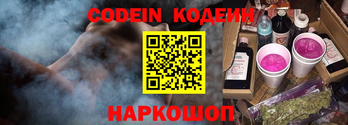 Кодеин напиток Lean (лин) Нововоронеж